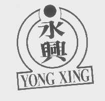 永兴