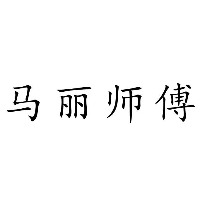 马丽师傅