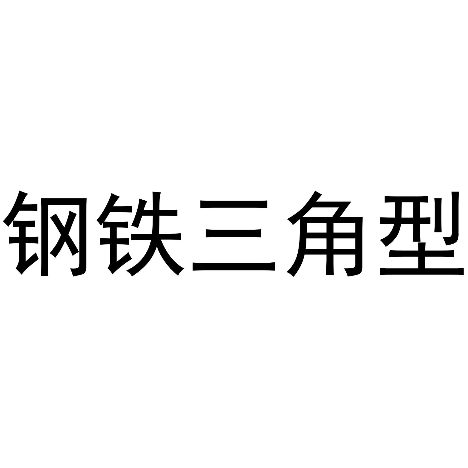 钢铁三角型