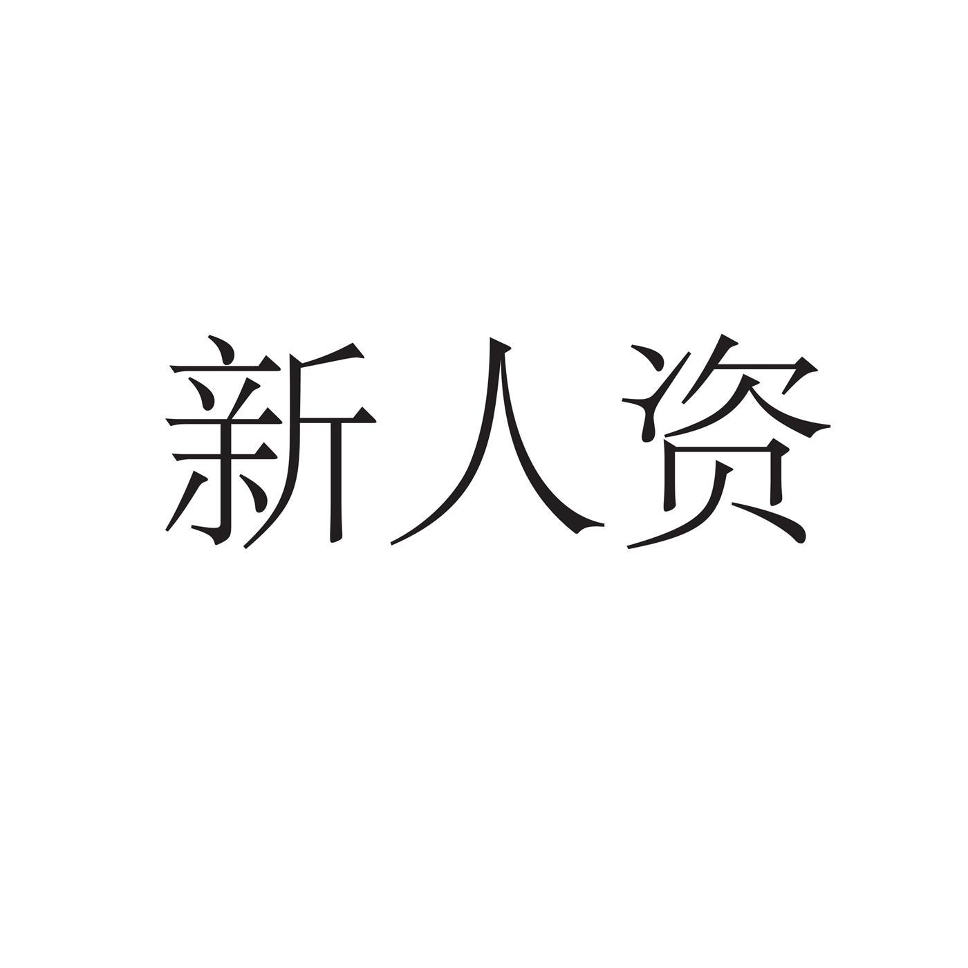 新人资
