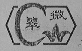 翠微