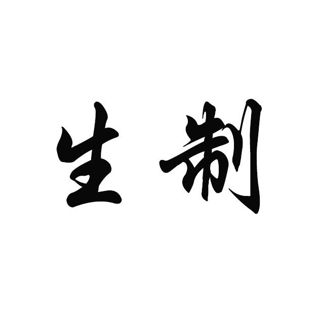 生制