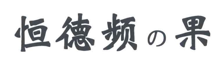 恒德频果