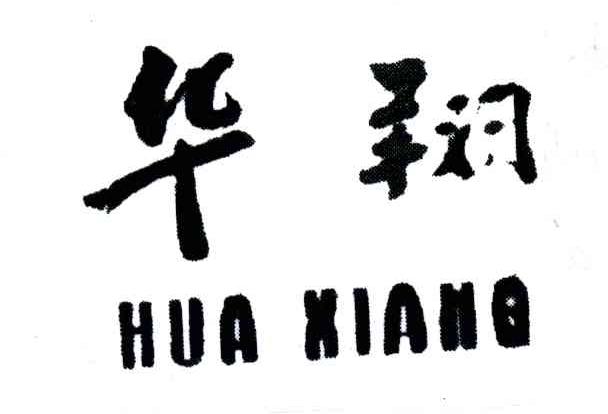 华翔