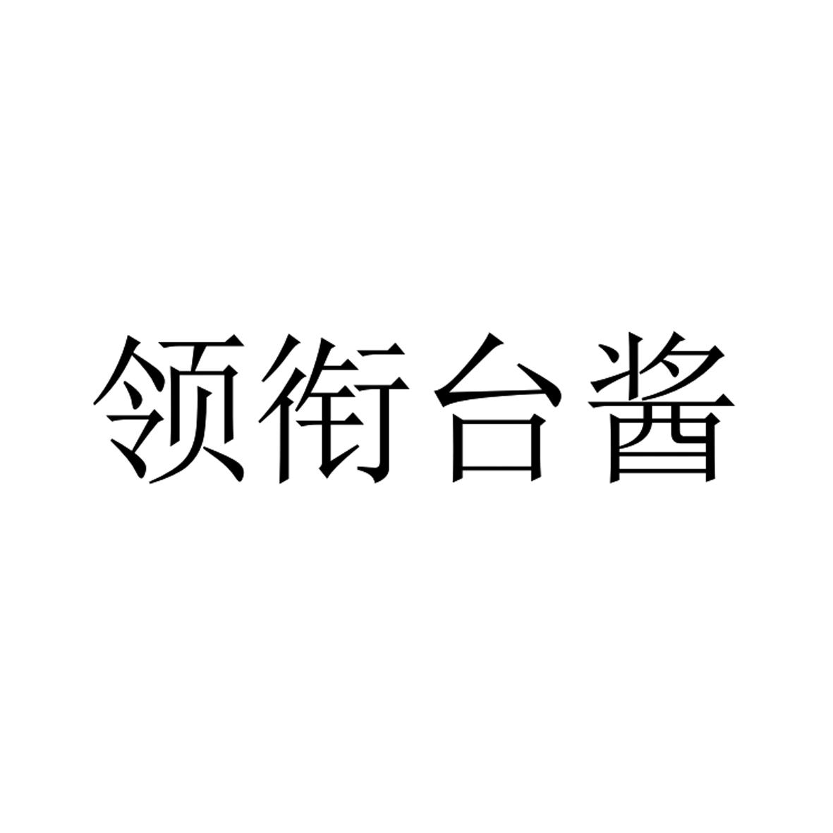 领衔台酱