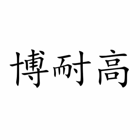 博耐高