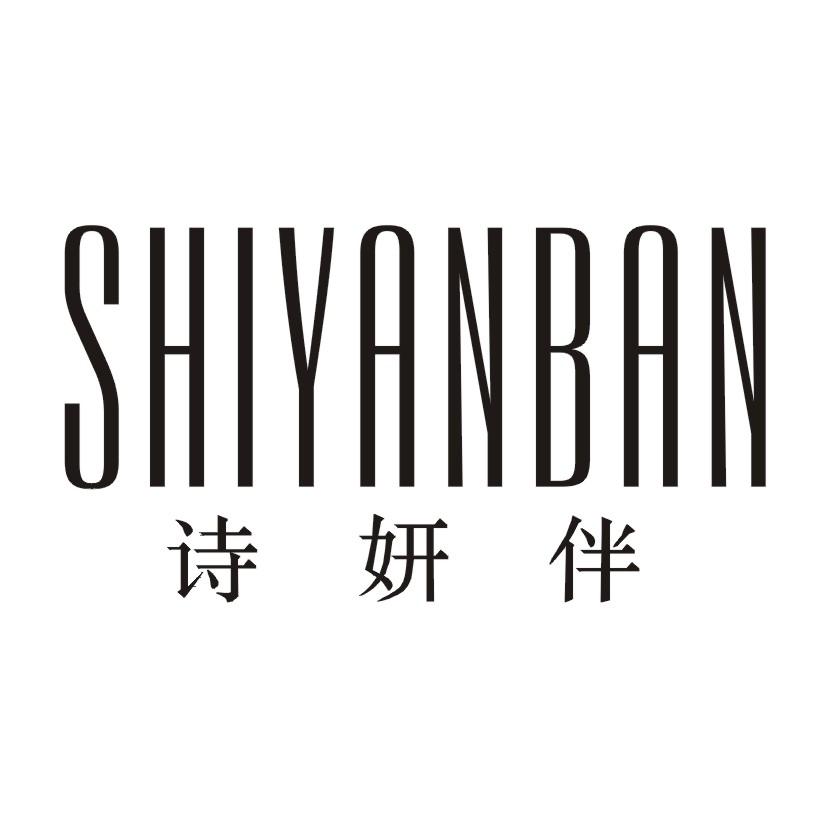 诗妍伴