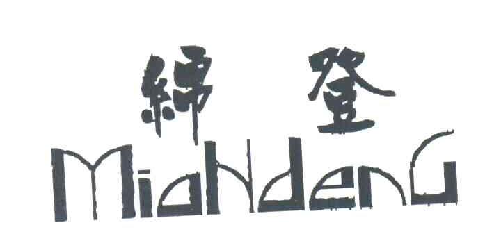 绵登