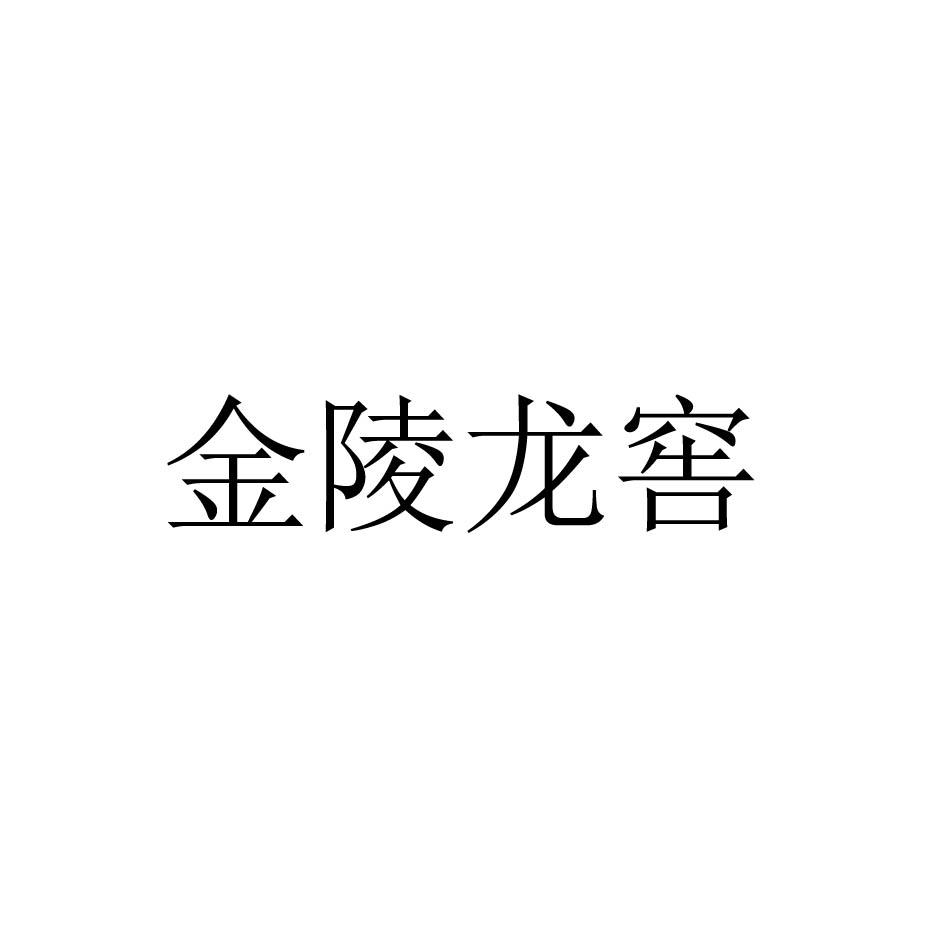 金陵龙窖