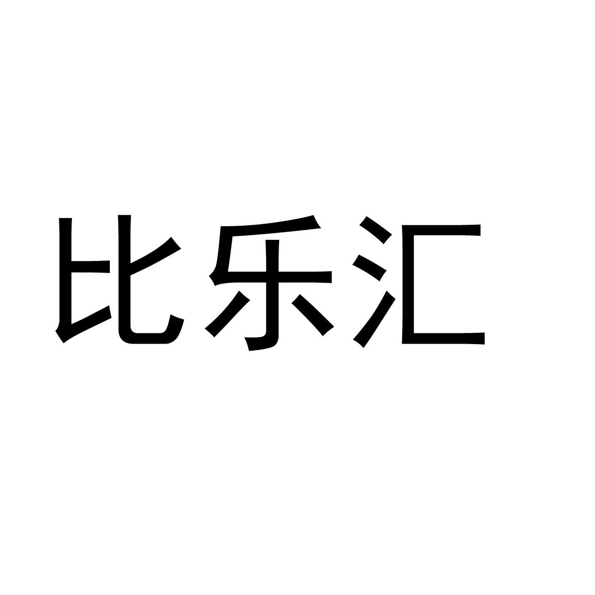 比乐汇