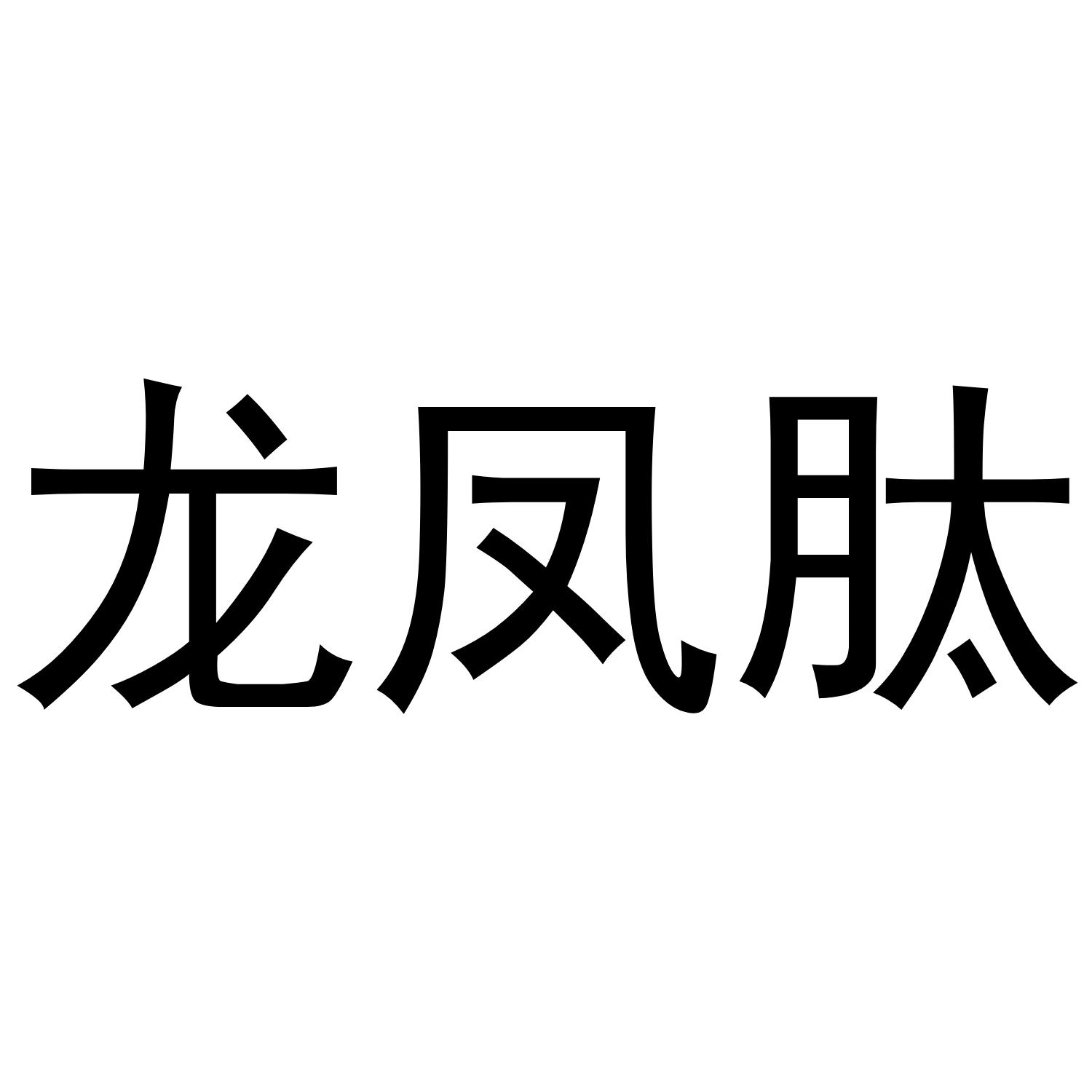 龙凤肽