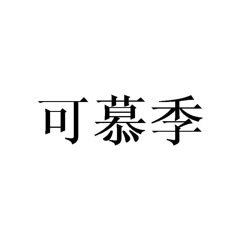 可慕季