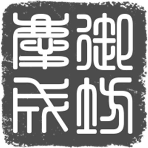 御坊庆成