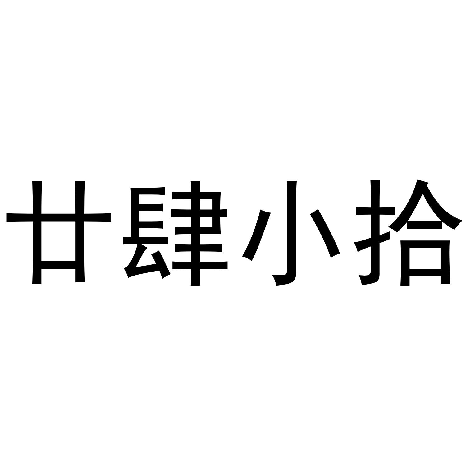 廿肆小拾