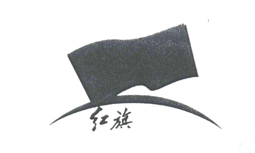红旗及图