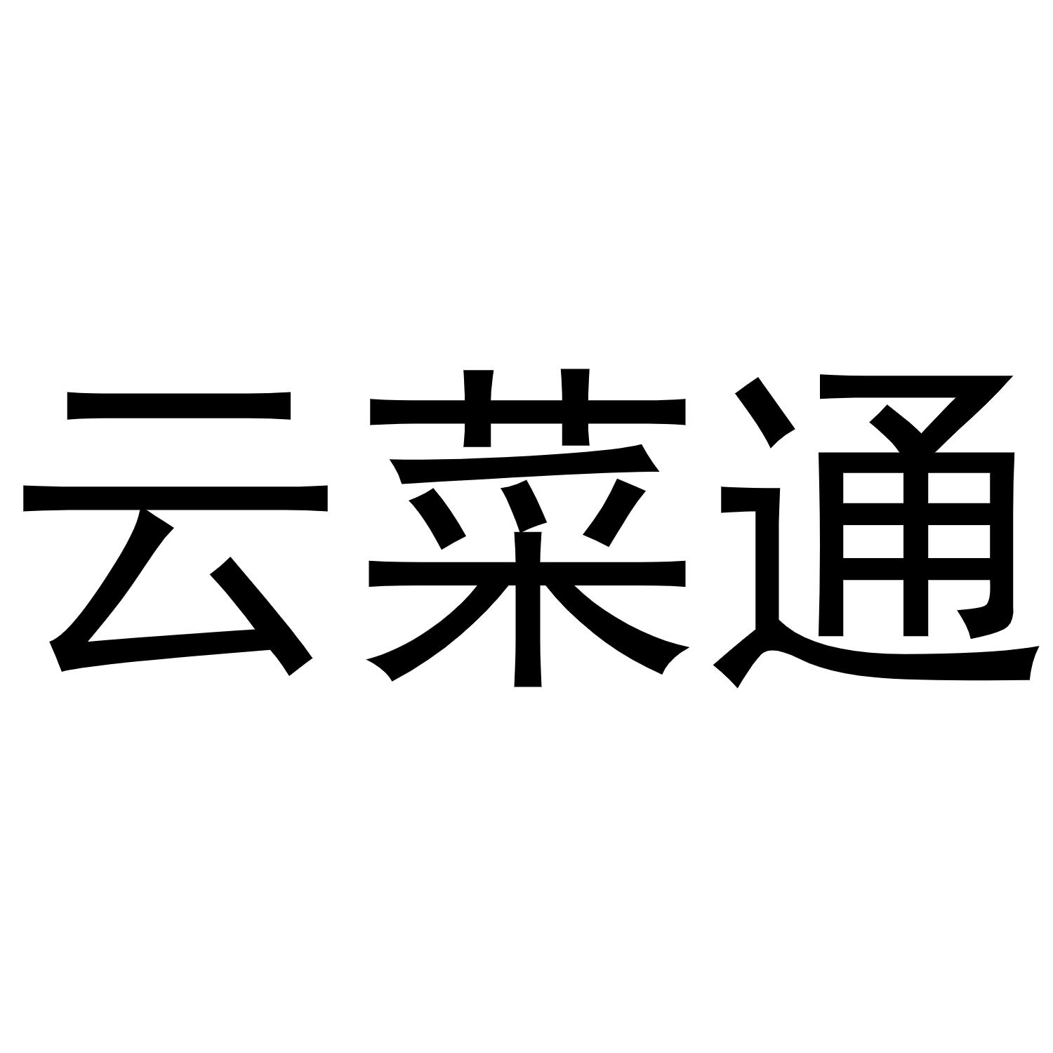云菜通