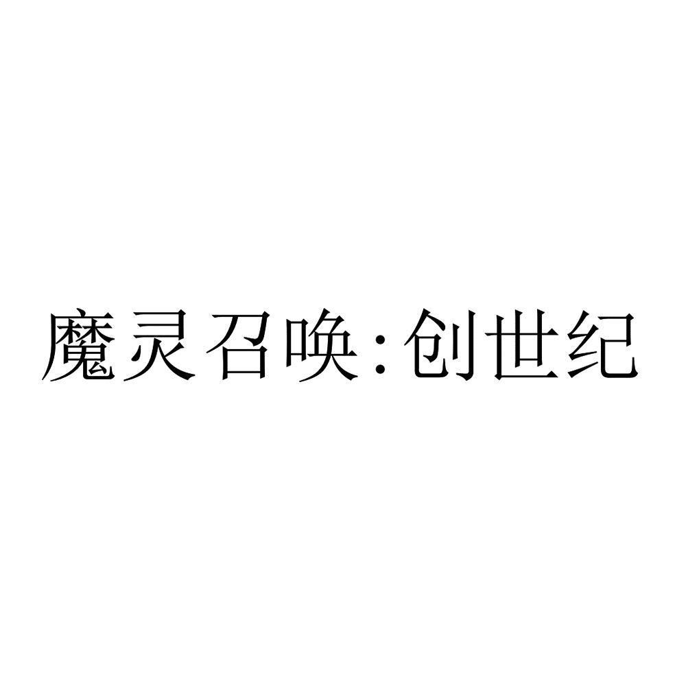 魔灵召唤：创世纪
