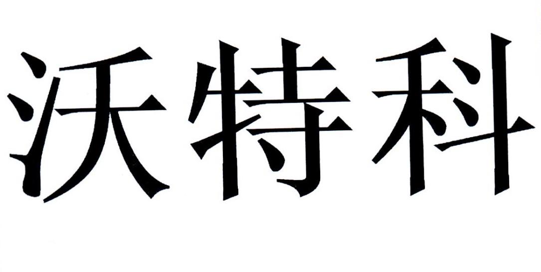 沃特科