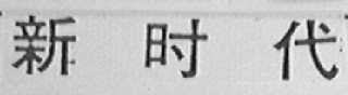新时代