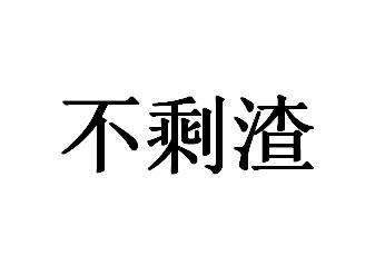 不剩渣