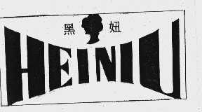 黑妞