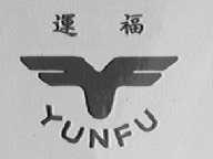 运福