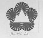 五松山