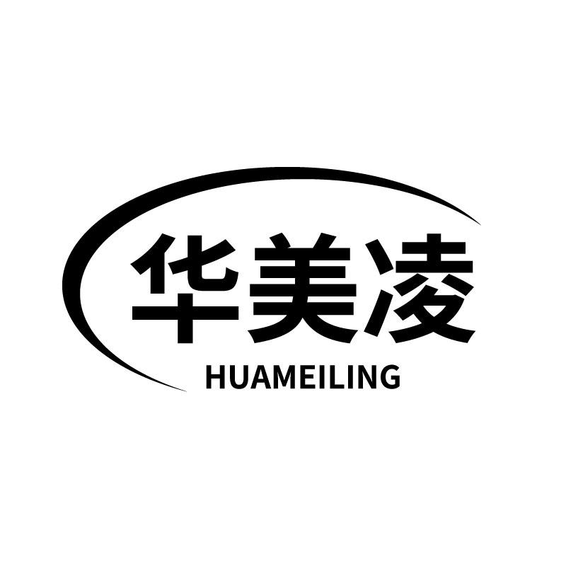 华美凌