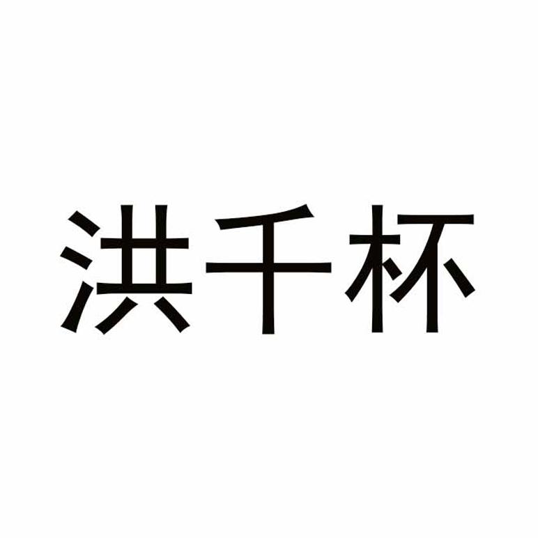 洪千杯