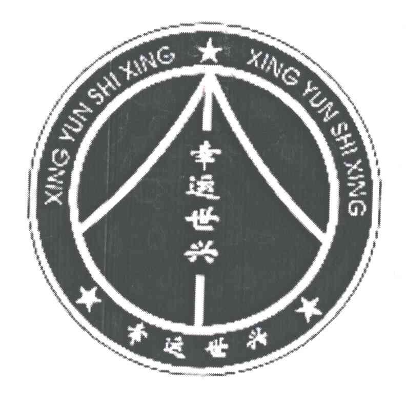 幸运世兴