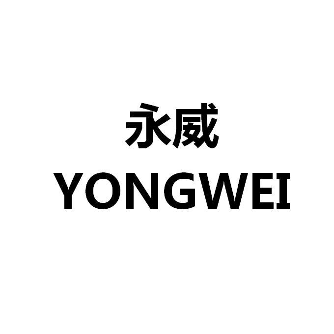 永威