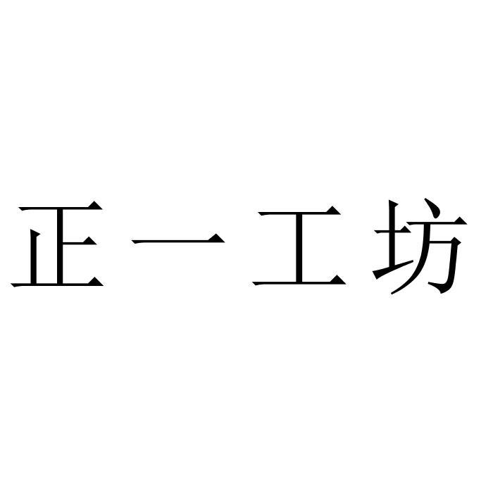 正一工坊