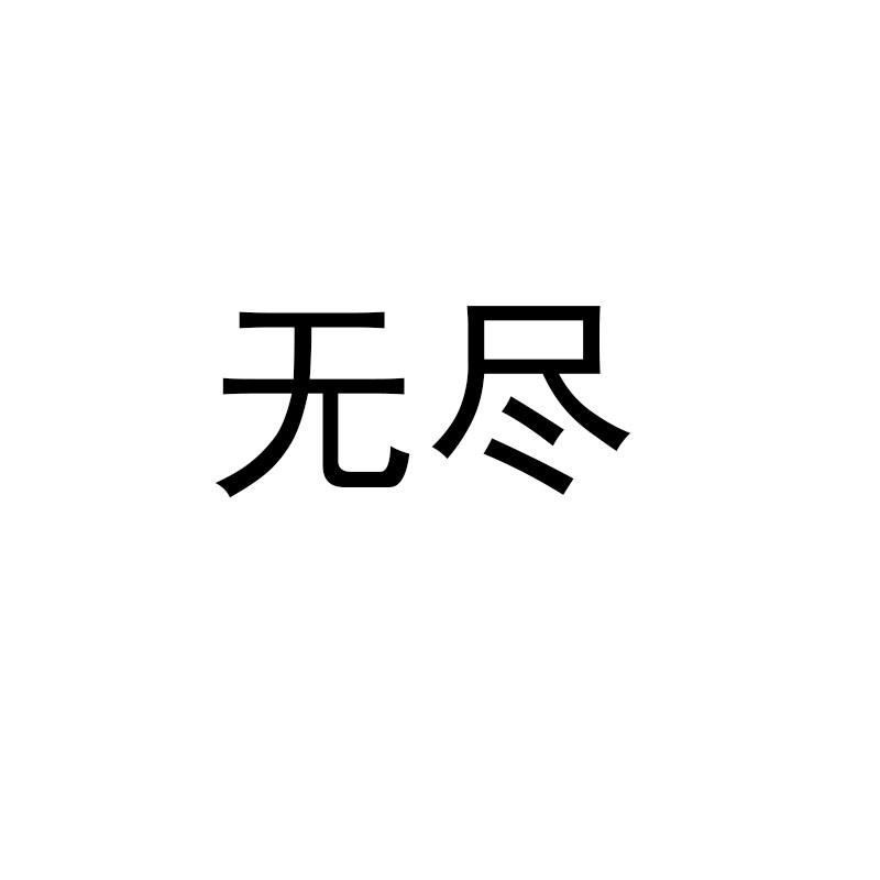 无尽