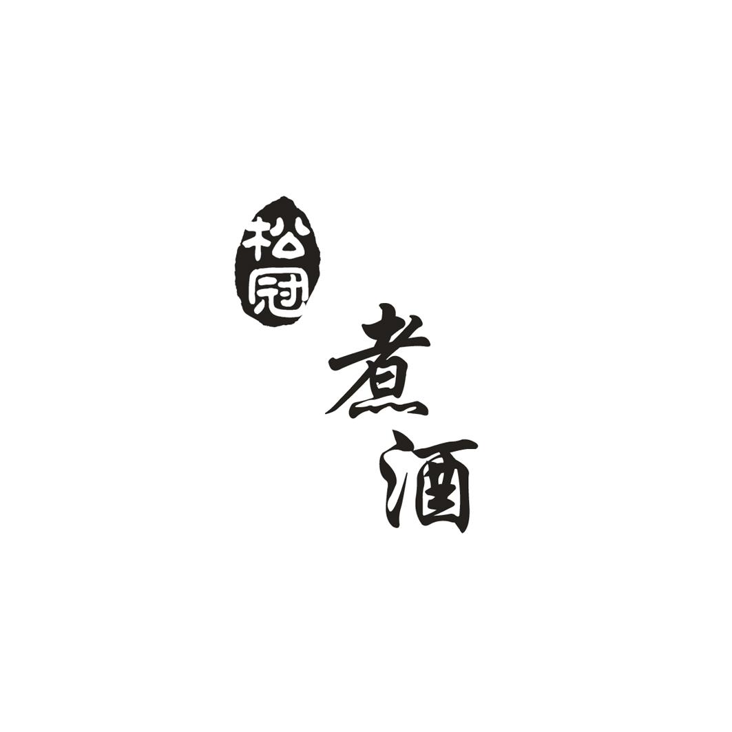 松冠 煮酒