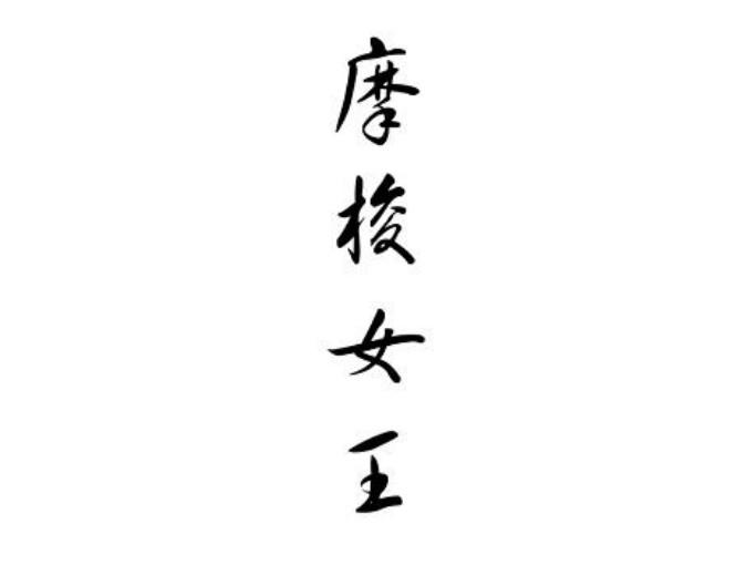 摩梭女王