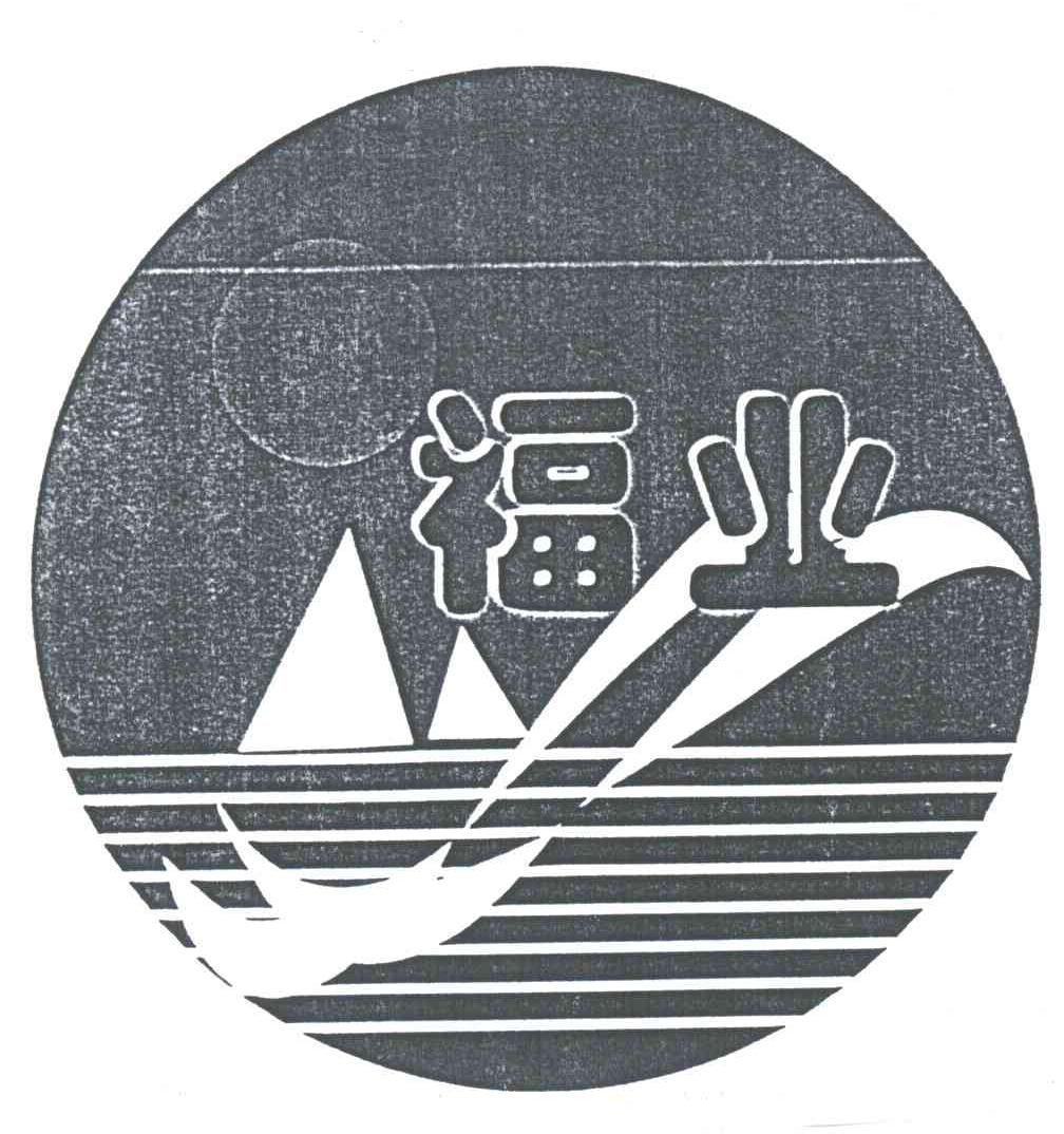 福业