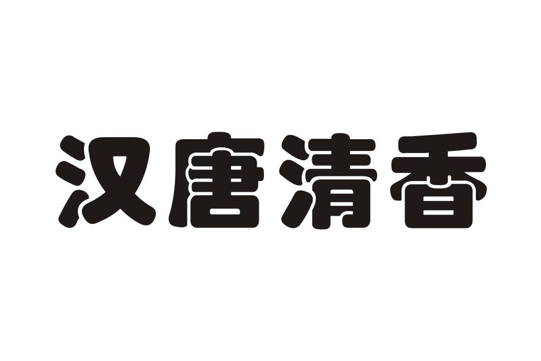 汉唐清香