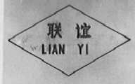 联谊
