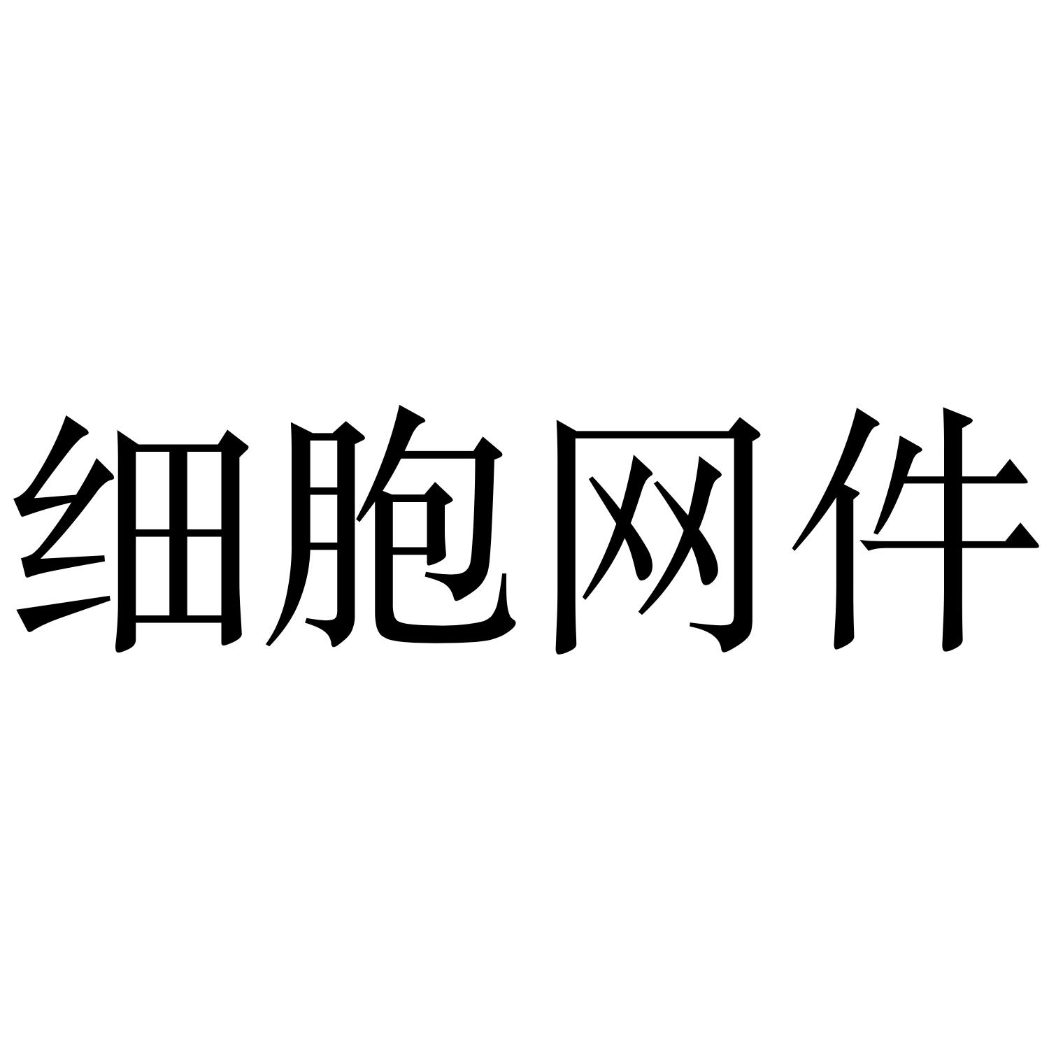 细胞网件