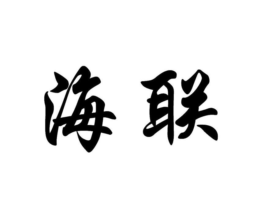 海联