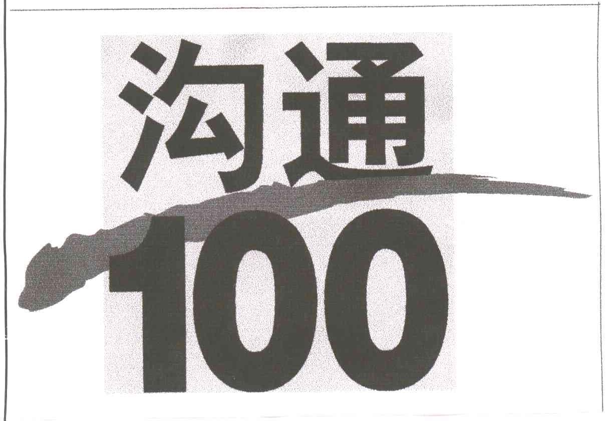 沟通