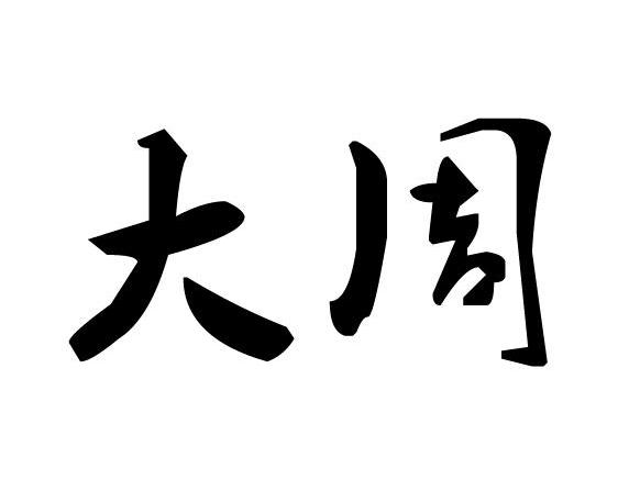 大周