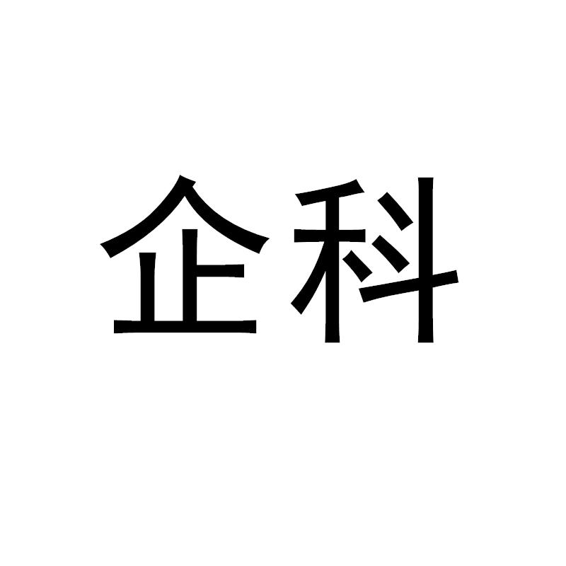 企科