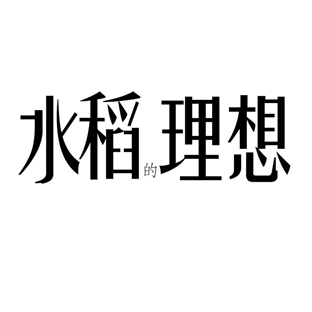 水稻的理想