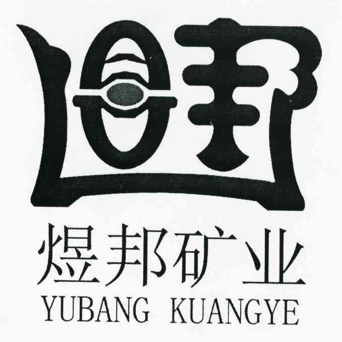 煜邦矿业