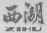 西湖