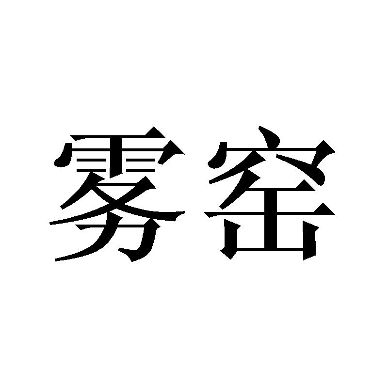 雾窑
