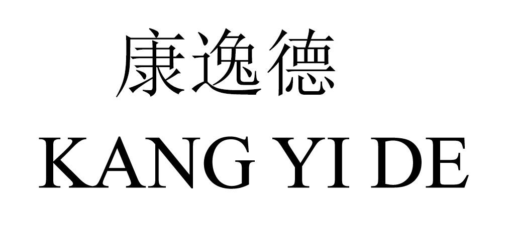 康逸德