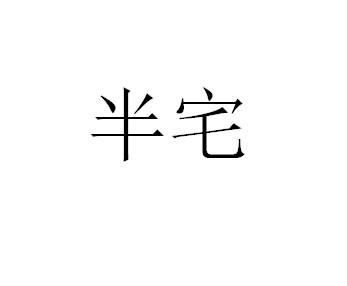 半宅