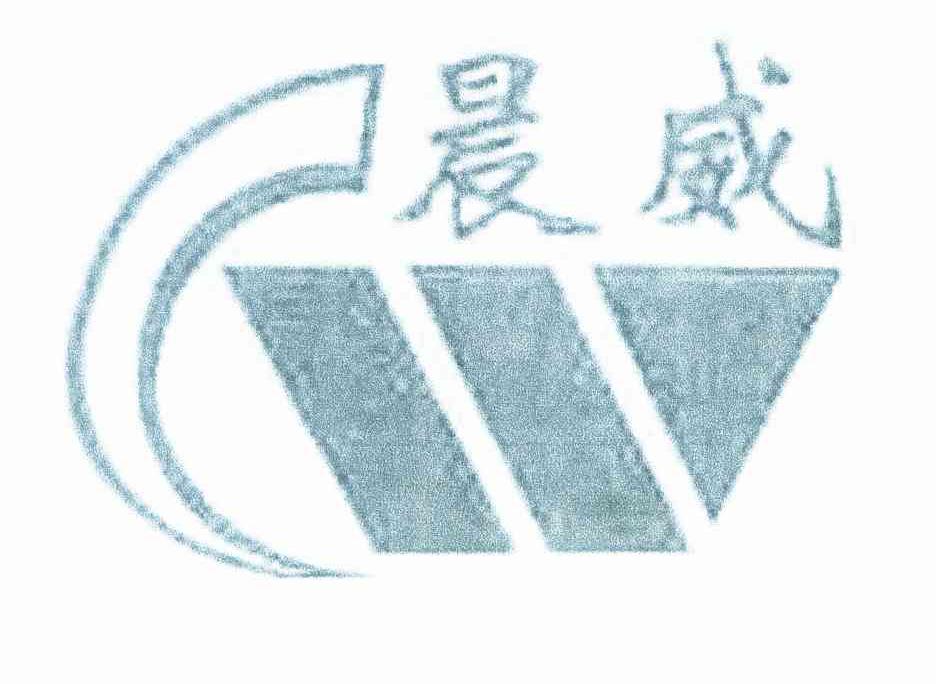 晨威 CW